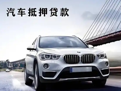 青秀车抵贷如何办理押车和不押车?