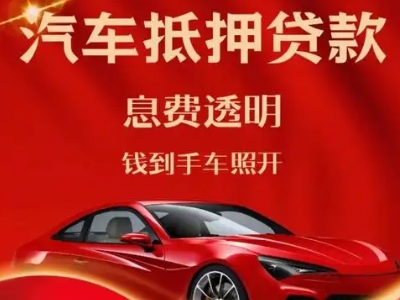 青秀良好口碑的汽车抵押贷款公司推荐