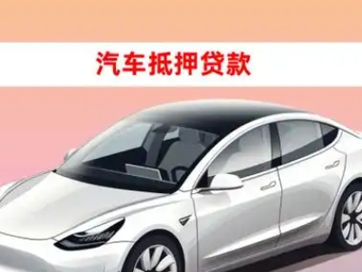 青秀车抵贷的三种常见还款方式