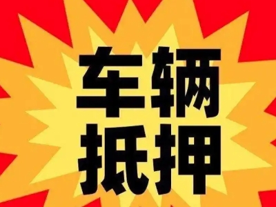 青秀汽车抵押贷款利息一般是多少？