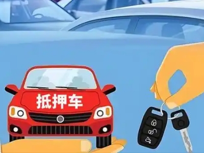 青秀不押车贷款怎么贷?青秀不押车哪里可以办理?